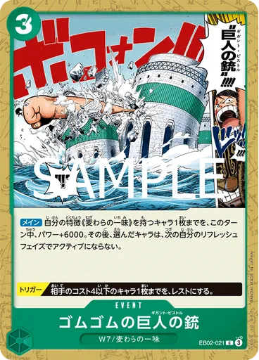 ゴムゴムの巨人の銃