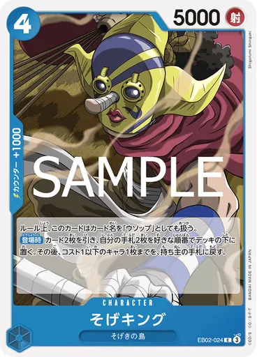そげキング