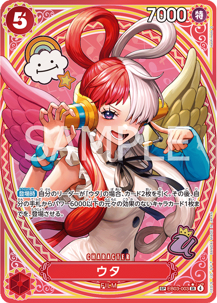 ウタ (Special Rare)
