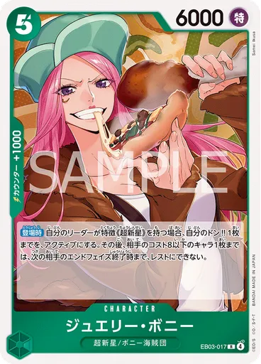 ジュエリー・ボニー