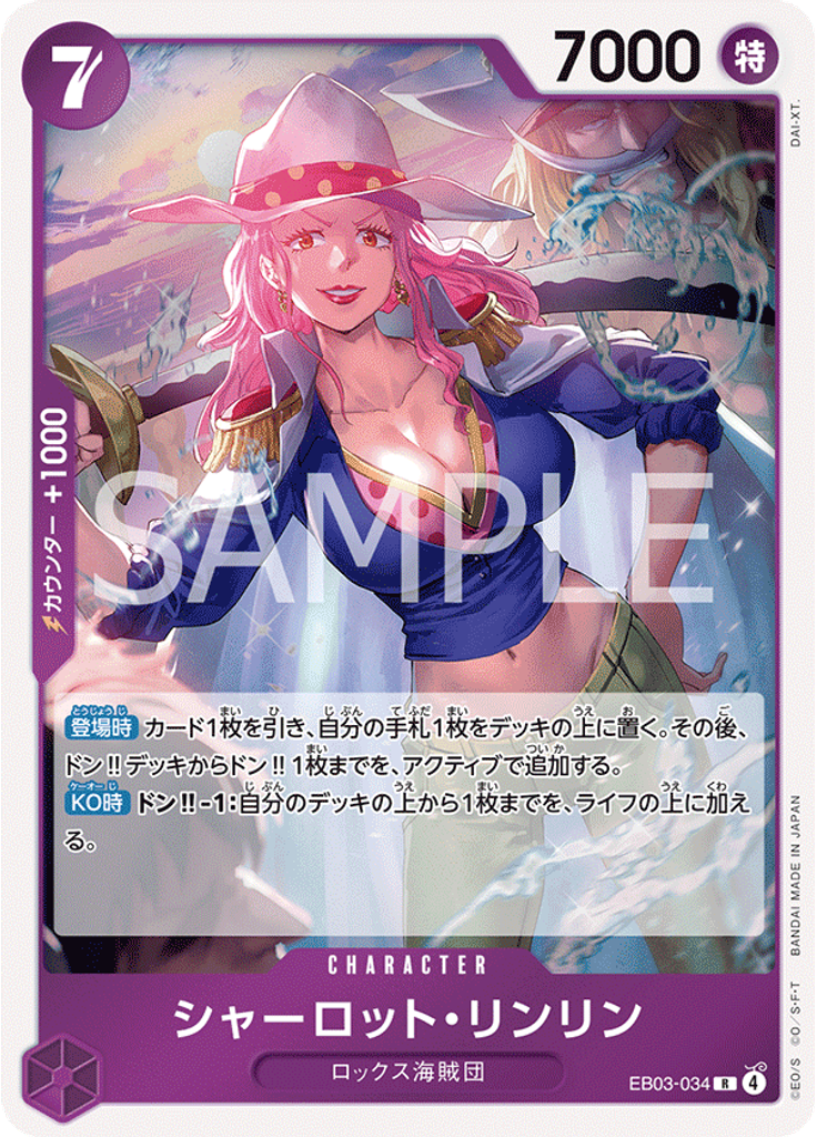 シャーロット・リンリン