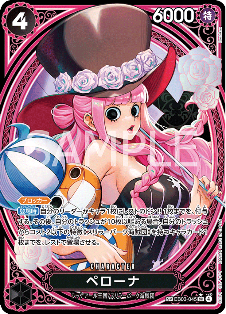 ペローナ (Special Rare)