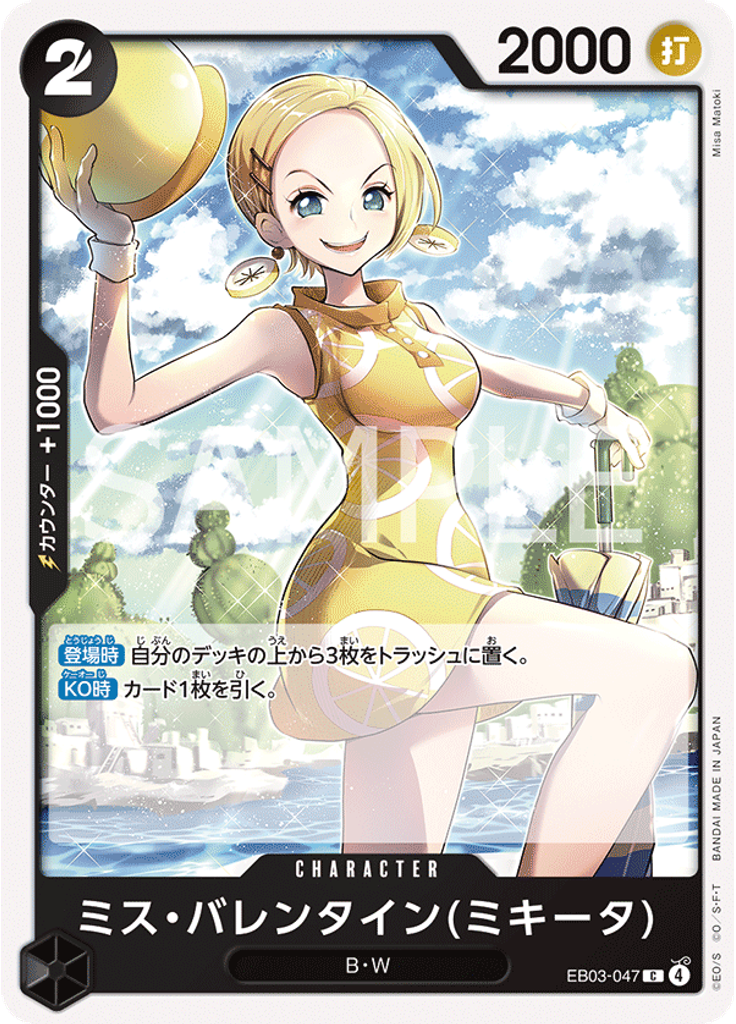 ミス・バレンタイン(ミキータ)
