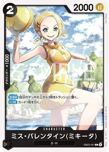 ミス・バレンタイン(ミキータ)