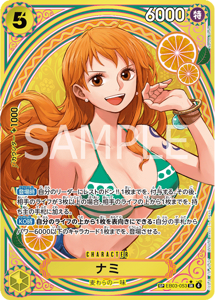 ナミ (Special Rare)