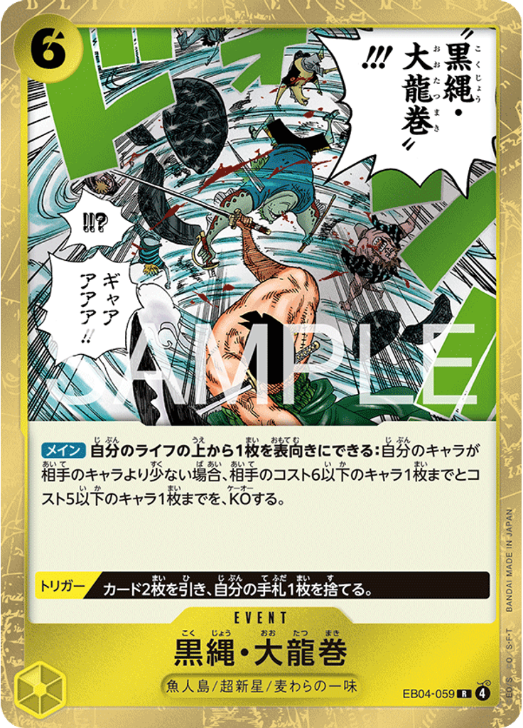 黒縄・大龍巻
