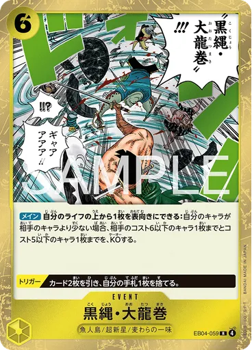 黒縄・大龍巻