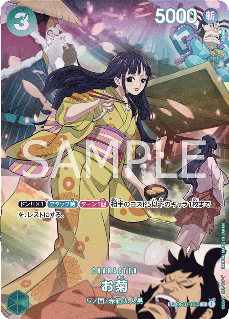 お菊 (Special Rare)