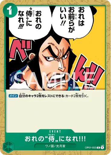 おれの”侍”になれ!!!
