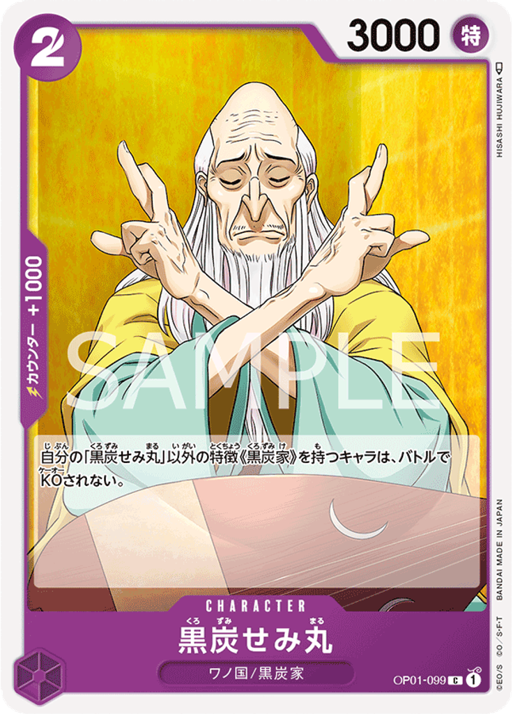 黒炭せみ丸