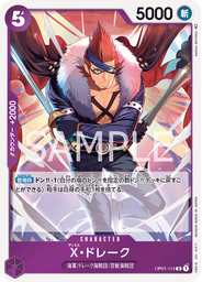 X・ドレーク