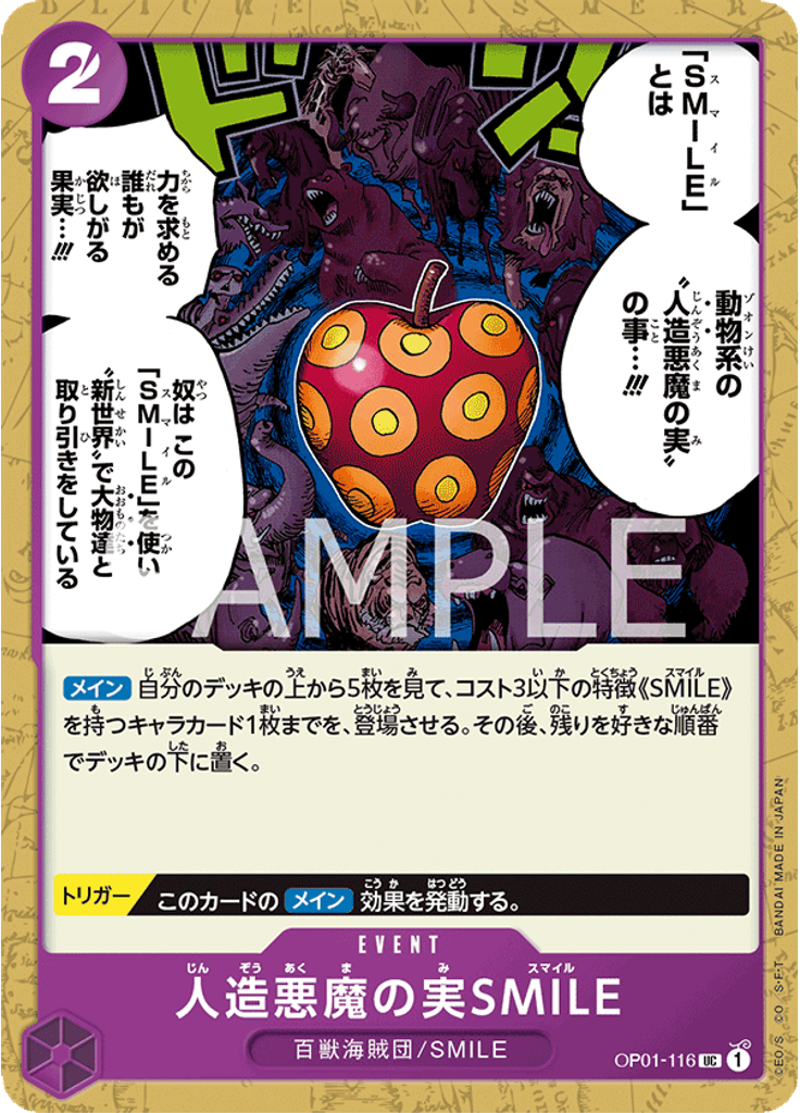 人造悪魔の実SMILE