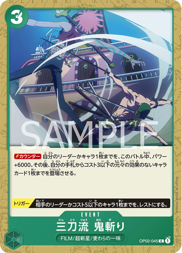 三刀流　鬼斬り