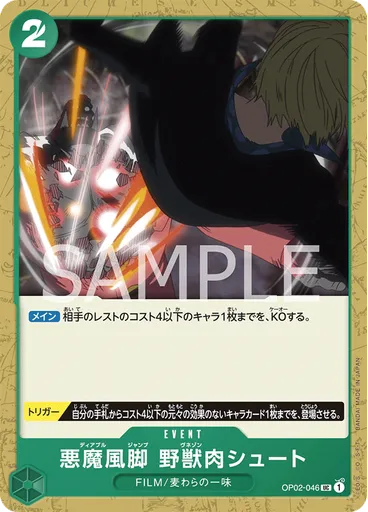 悪魔風脚 野獣肉シュート