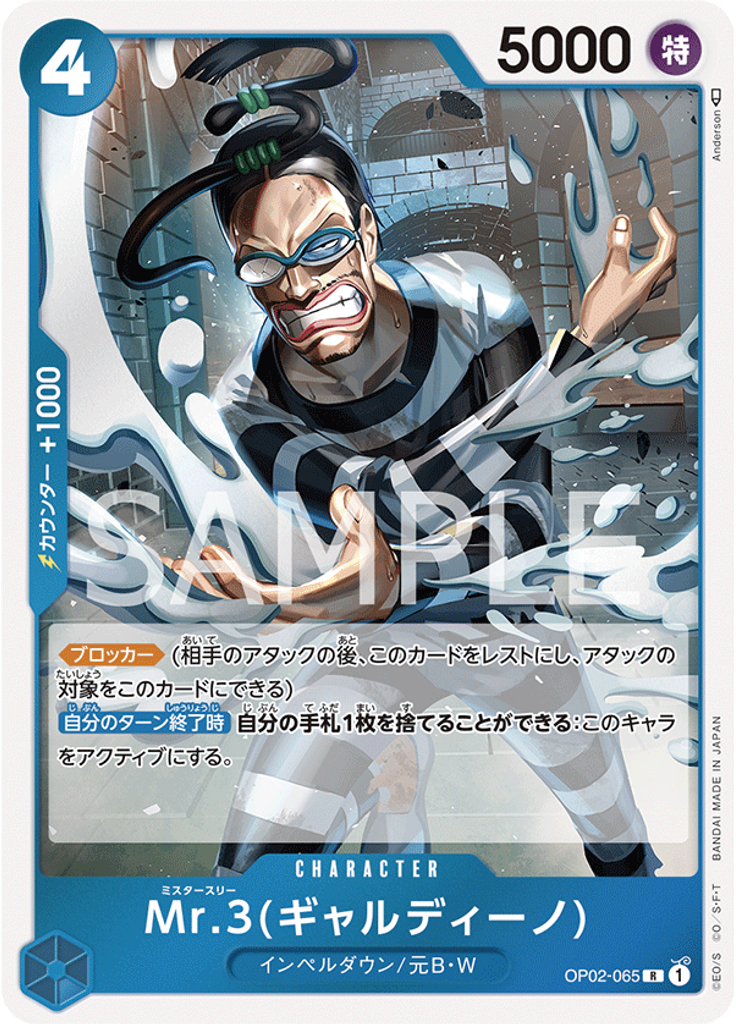 Mr.3(ギャルディーノ)