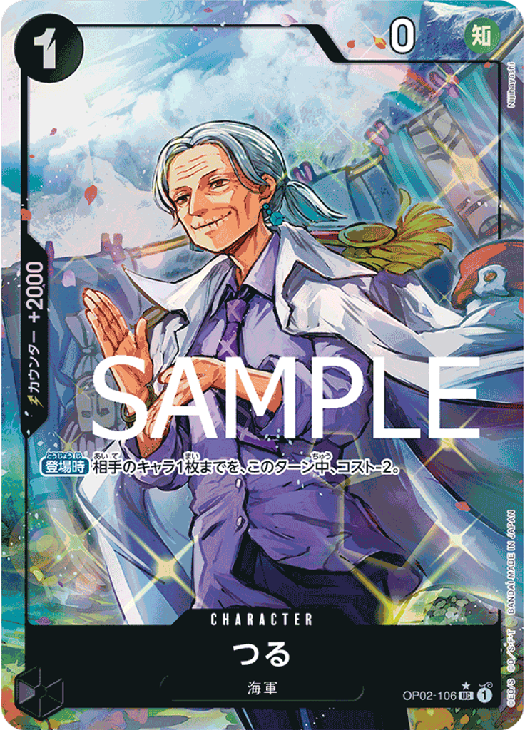 つる (Full Art)