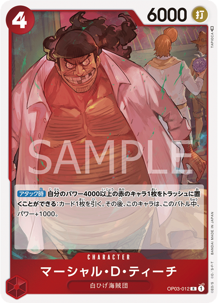 マーシャル・D・ティーチ