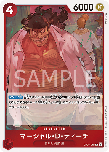 マーシャル・D・ティーチ