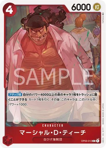マーシャル・D・ティーチ