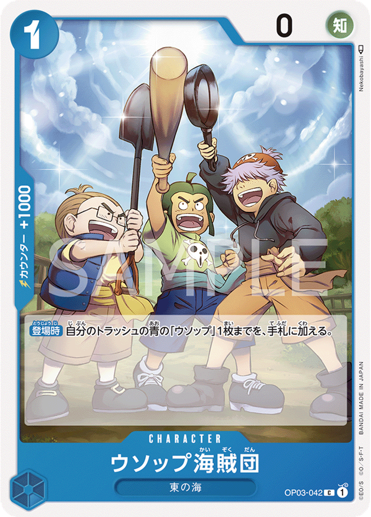 ウソップ海賊団