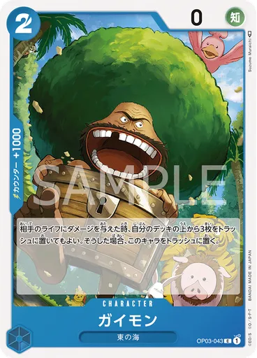 ガイモン