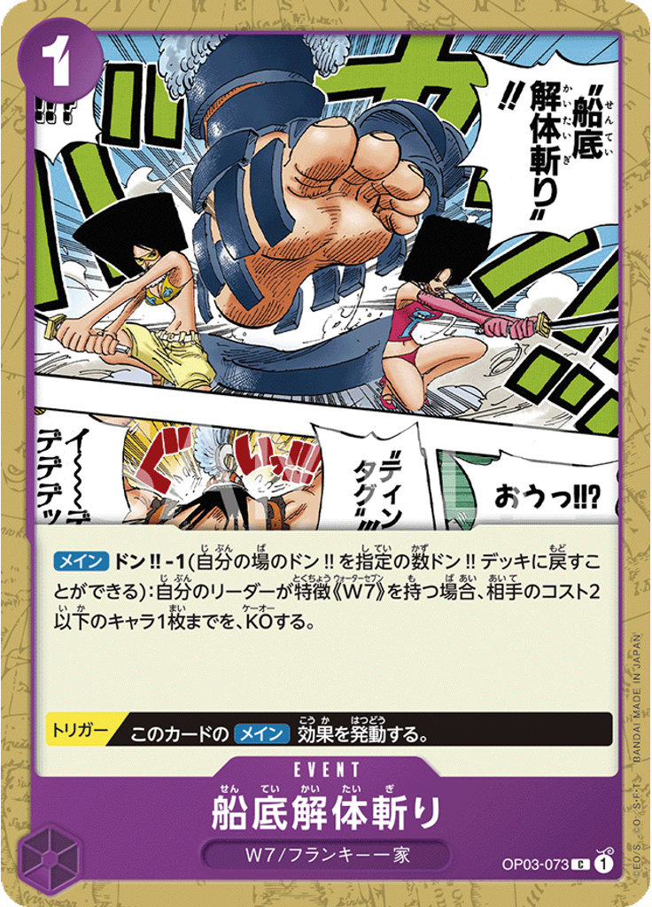 船底解体斬り