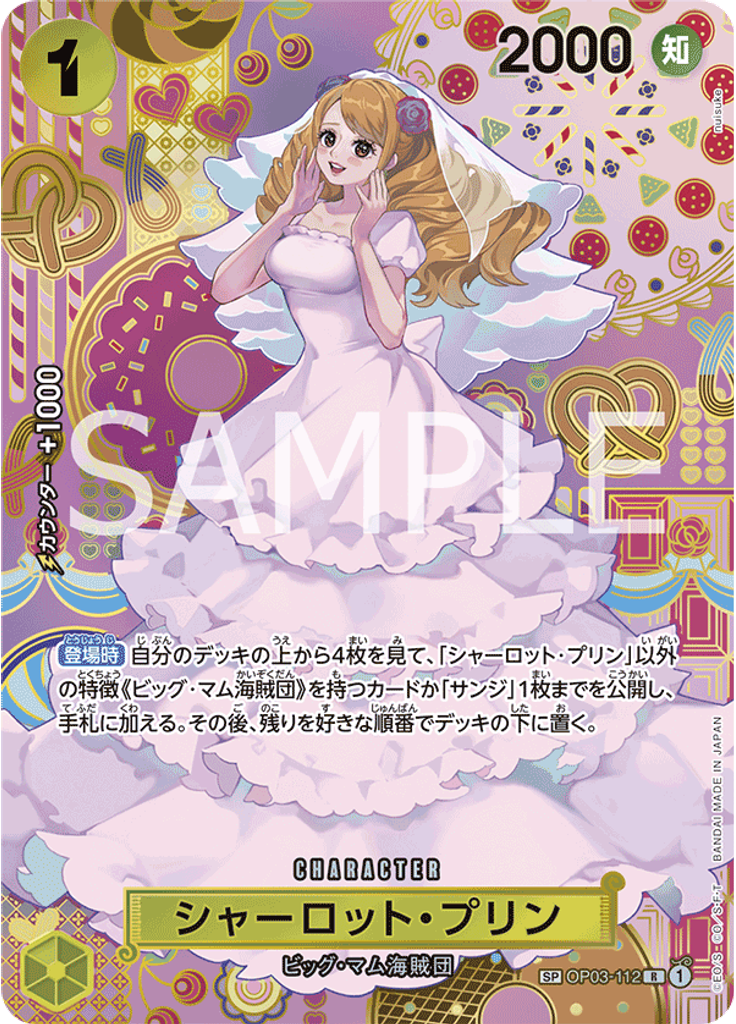 シャーロット・プリン (Special Rare)