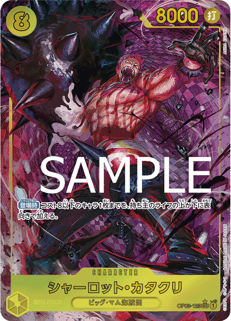 シャーロット・カタクリ (Alternate Art)