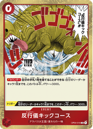 反行儀キックコース