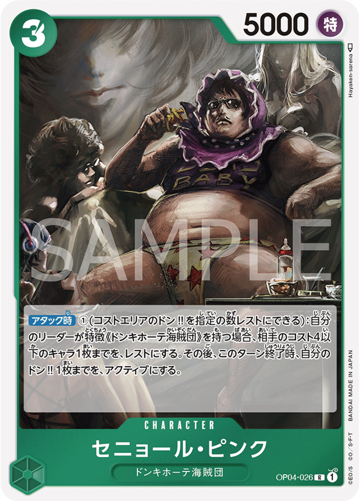 セニョール・ピンク