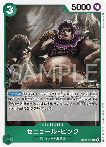 セニョール・ピンク