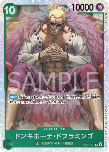 ドンキホーテ・ドフラミンゴ