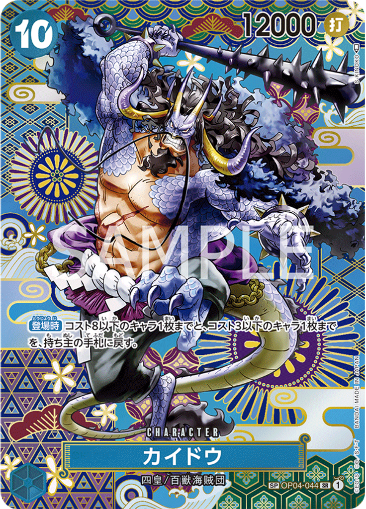 カイドウ (Special Rare)