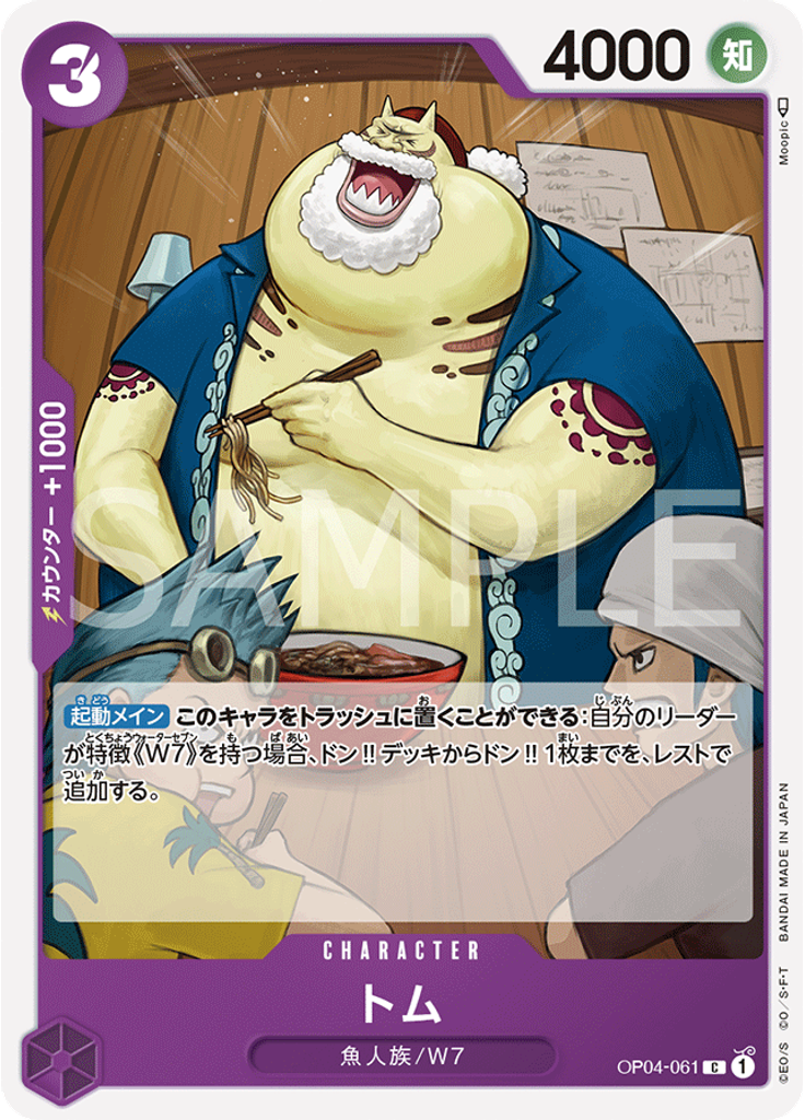 トム