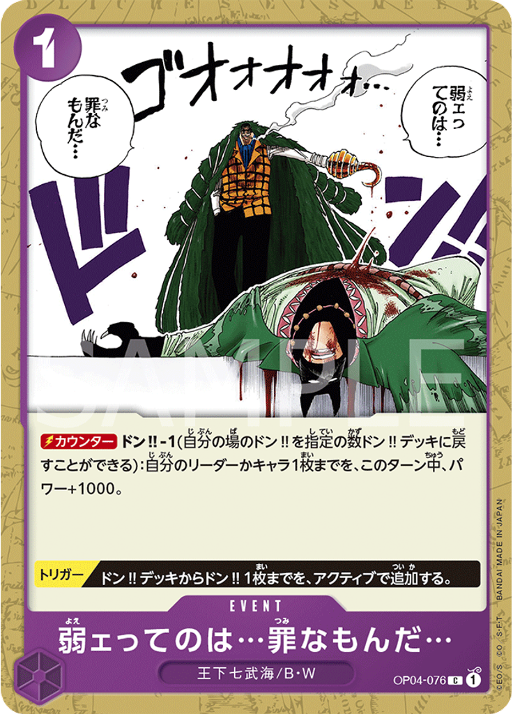 弱ェってのは…罪なもんだ…