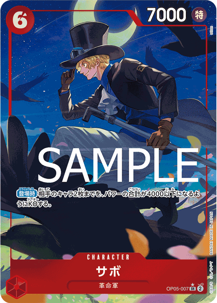 サボ (Alternate Art)