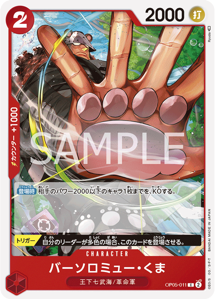 バーソロミュー・くま