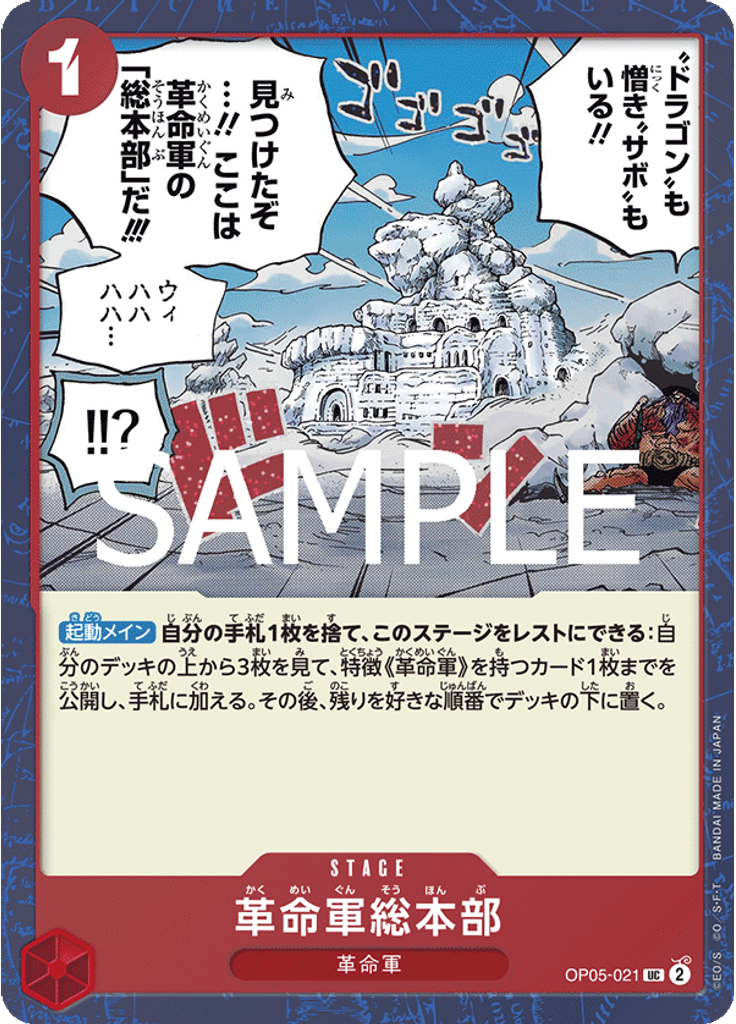 革命軍総本部 (Alternate Art)