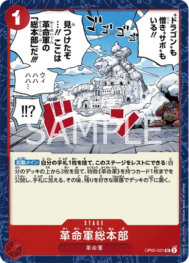 革命軍総本部