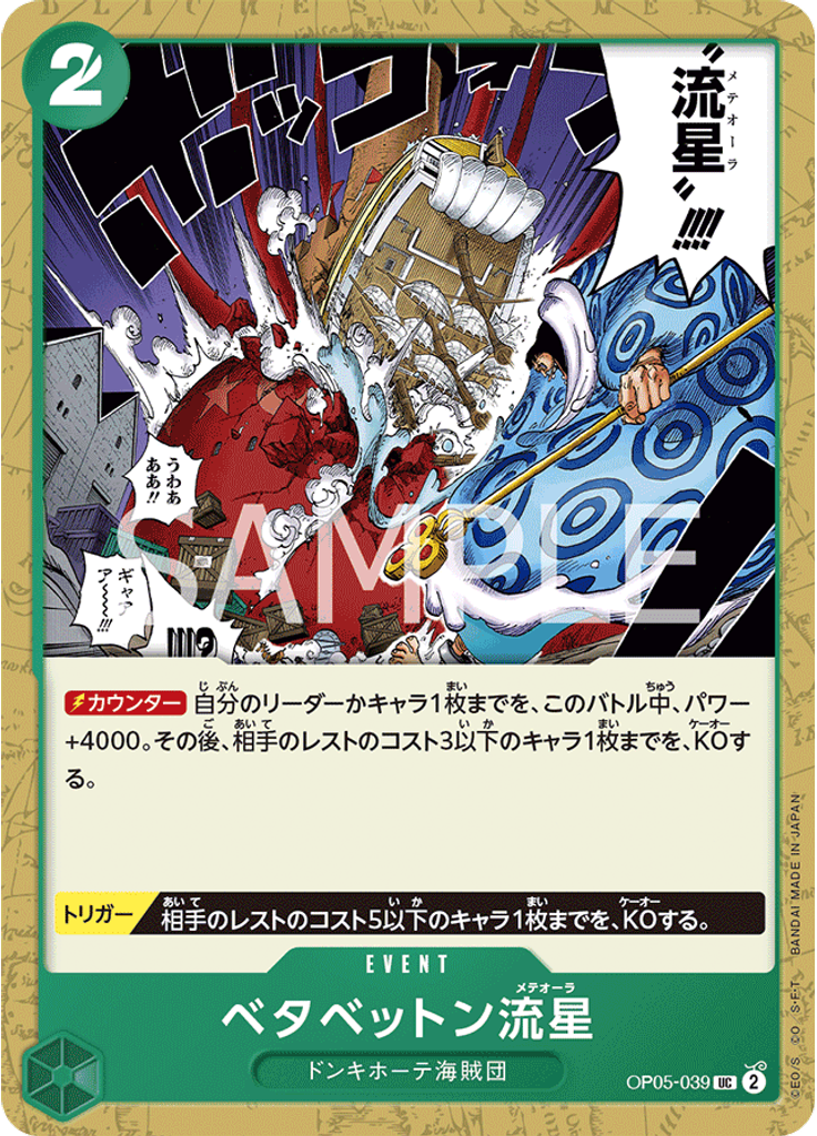 ベタベットン流星