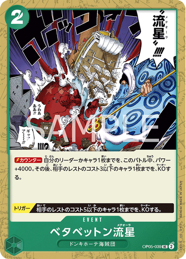 ベタベットン流星