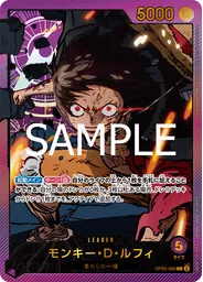 モンキー・D・ルフィ (Special Rare)