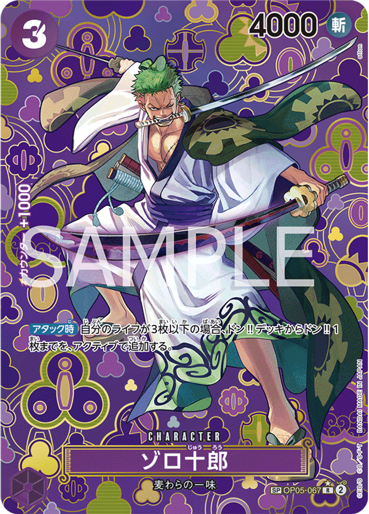 ゾロ十郎 (Special Rare)