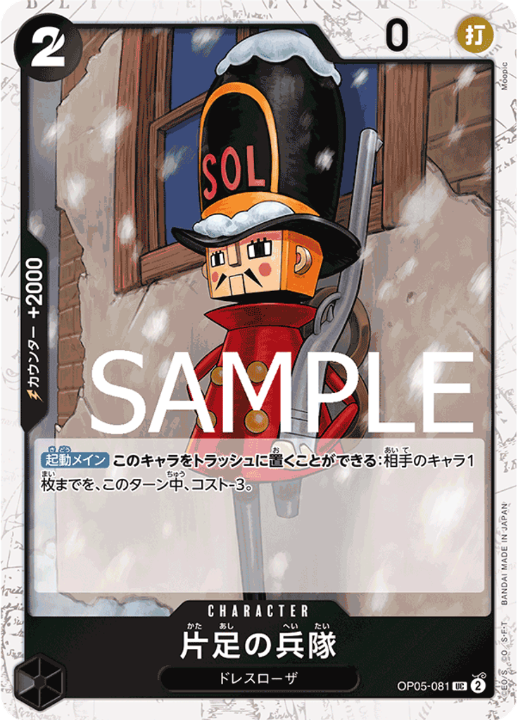 片足の兵隊 (Alternate Art)