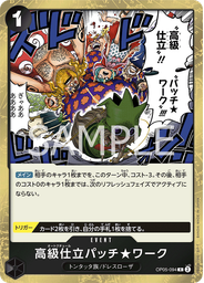 高級仕立パッチ★ワーク