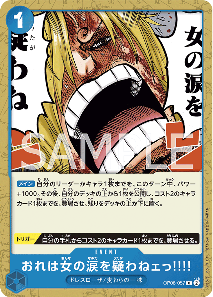 おれは女の涙を疑わねェっ!!!!