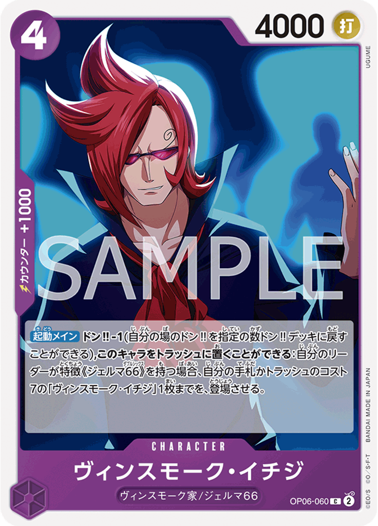 ヴィンスモーク・イチジ (Reprint)