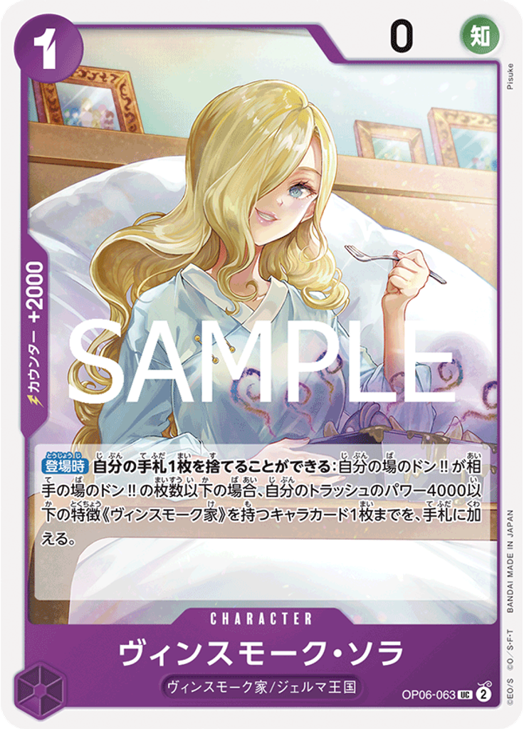 ヴィンスモーク・ソラ (Reprint)