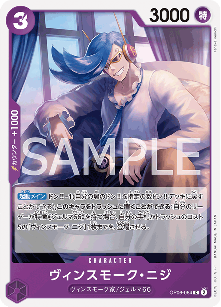 ヴィンスモーク・ニジ (Reprint)