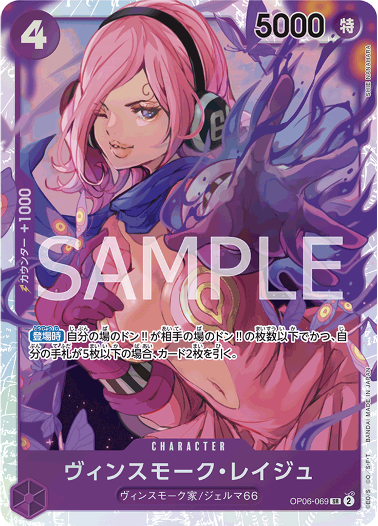 ヴィンスモーク・レイジュ (Reprint)